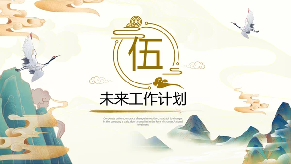 2021古韵中国风国潮工作总结计划述职报告年终总结PPT