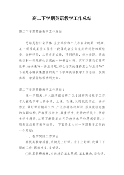 高二下学期英语教学工作总结.docx