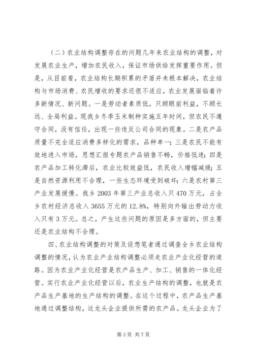 关于XX乡农业产业结构调整的调查 (4).docx