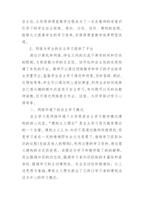 网络环境下大学英语自主学习教学模式探析论文.docx