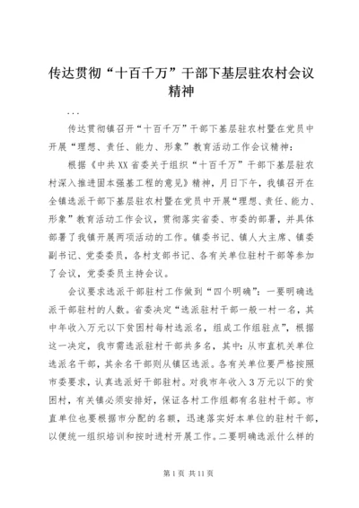 传达贯彻“十百千万”干部下基层驻农村会议精神.docx