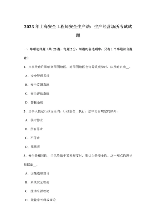 2023年上海安全工程师安全生产法生产经营场所考试试题.docx