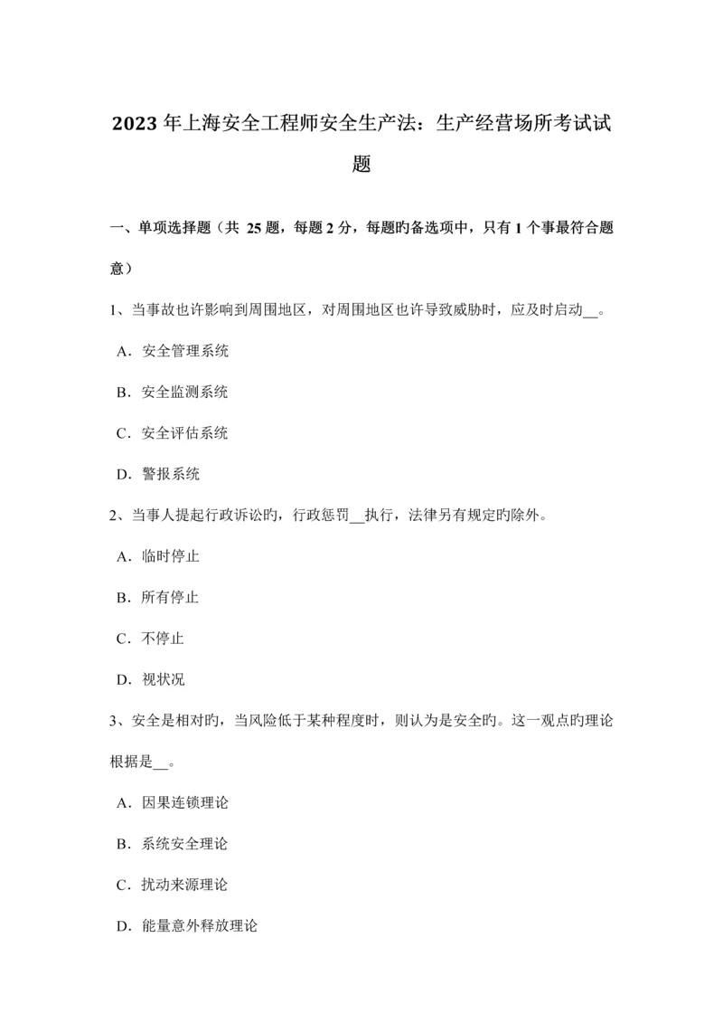 2023年上海安全工程师安全生产法生产经营场所考试试题.docx