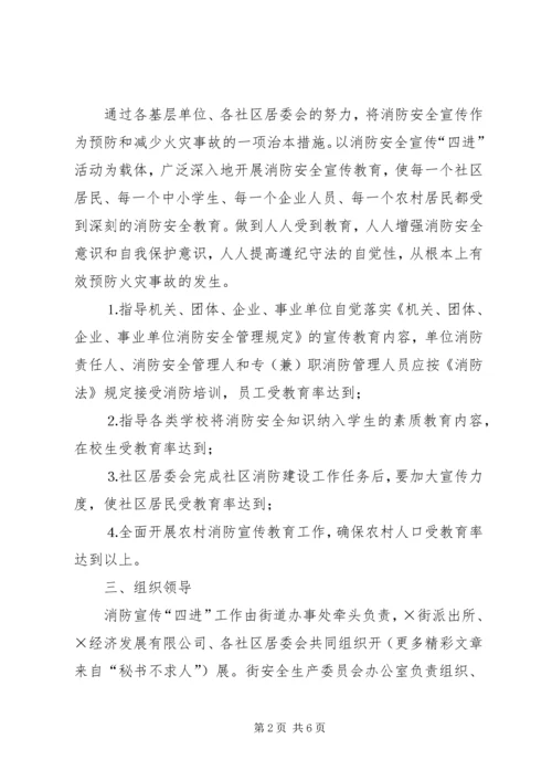 街道消防宣传“四进”工作实施方案 (6).docx