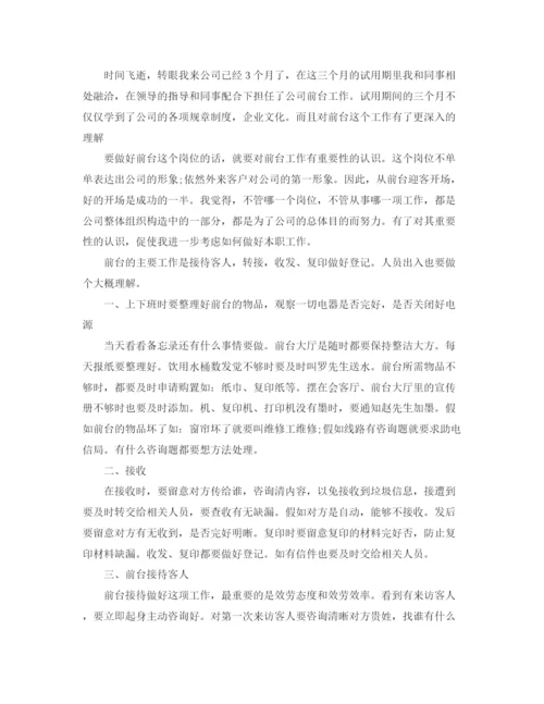 精编之前台转正工作参考总结范文五篇.docx