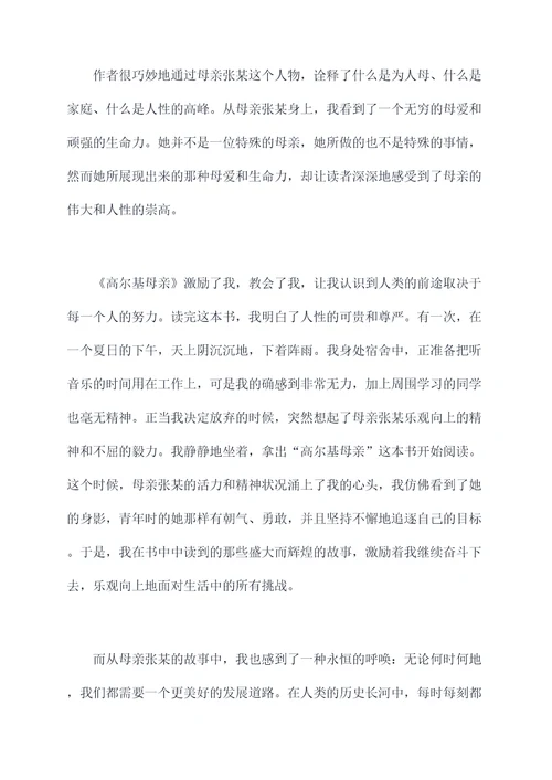 高尔基母亲这本书的读后感