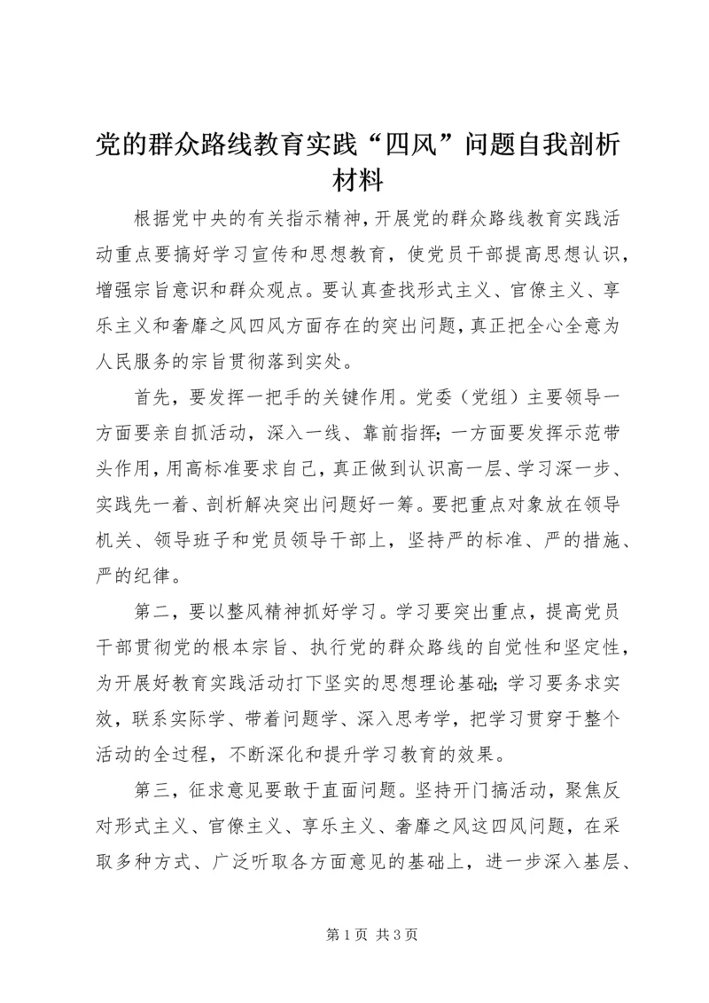 党的群众路线教育实践“四风”问题自我剖析材料.docx