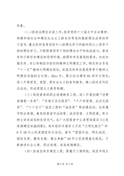 某县工商行政管理局精神文明创建规划 (3).docx