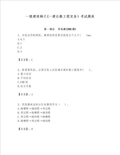 一级建造师之一建公路工程实务考试题库及完整答案精选题