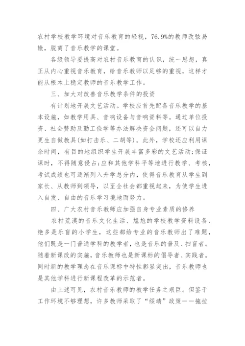 农村小学音乐教育的论文.docx