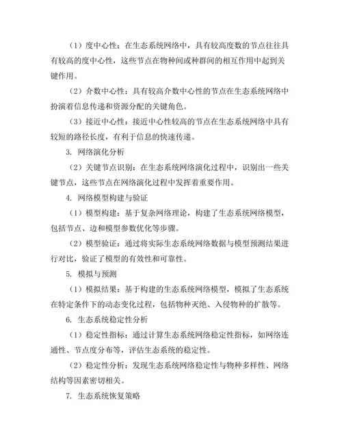 复杂网络理论在生态系统建模中的应用
