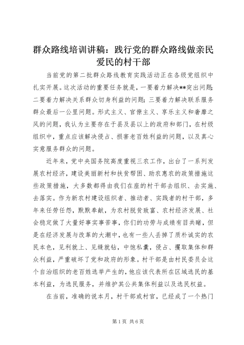 群众路线培训讲稿：践行党的群众路线做亲民爱民的村干部.docx