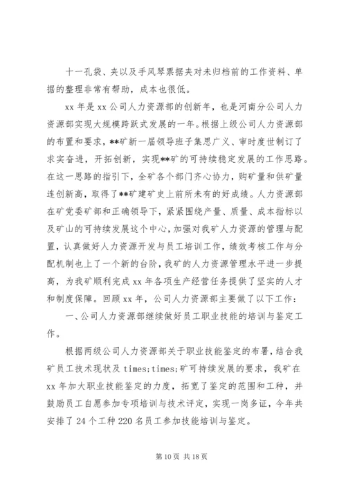 人力资源主管个人工作总结范文.docx