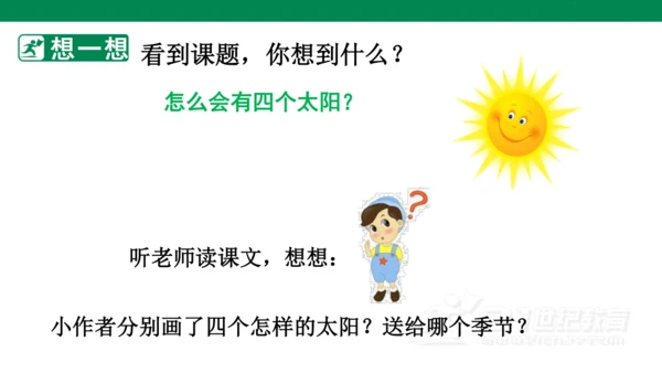 课文3 四个太阳