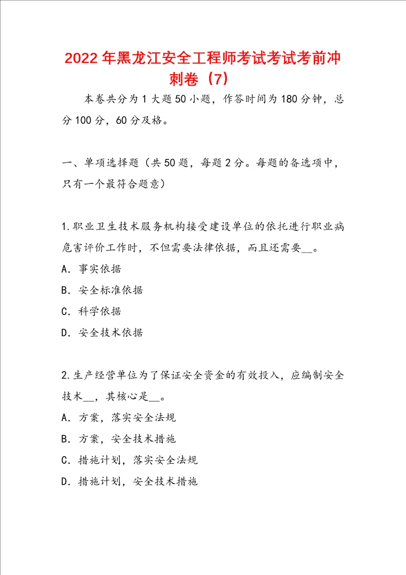 2022年黑龙江安全工程师考试考试考前冲刺卷7