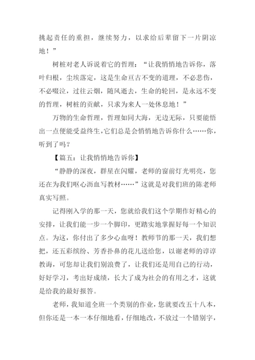 让我轻轻告诉你作文500字.docx
