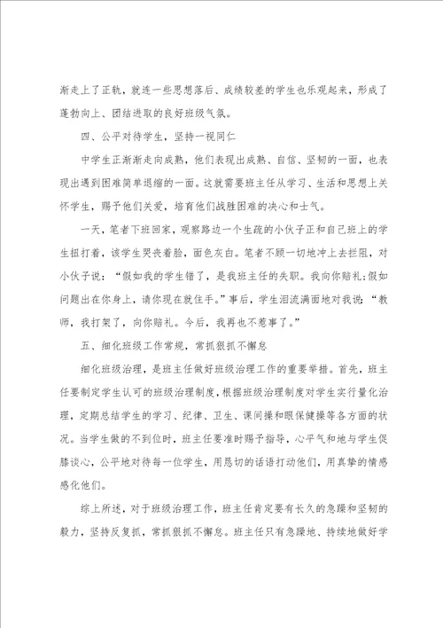 初中班主任工作心得体会范文五篇