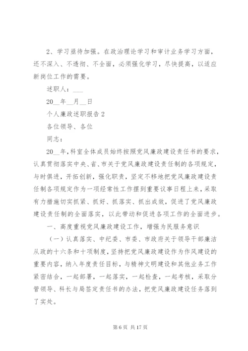 最新个人廉政述职报告范文.docx