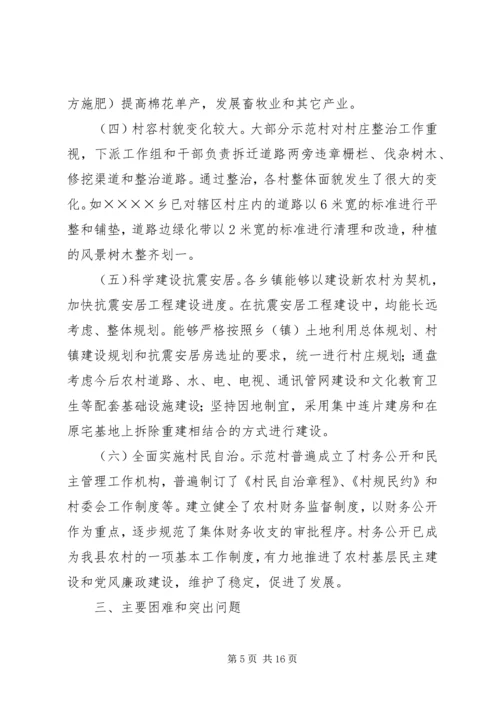 县社会主义新农村建设示范村情况调研报告 (3).docx