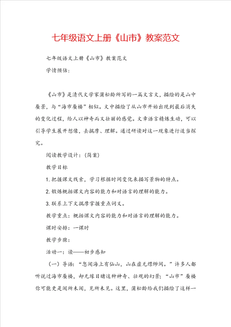 七年级语文上册山市教案范文