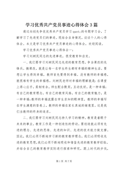 学习优秀共产党员事迹心得体会3篇.docx