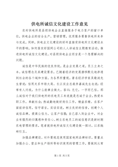 供电所诚信文化建设工作意见 (3).docx