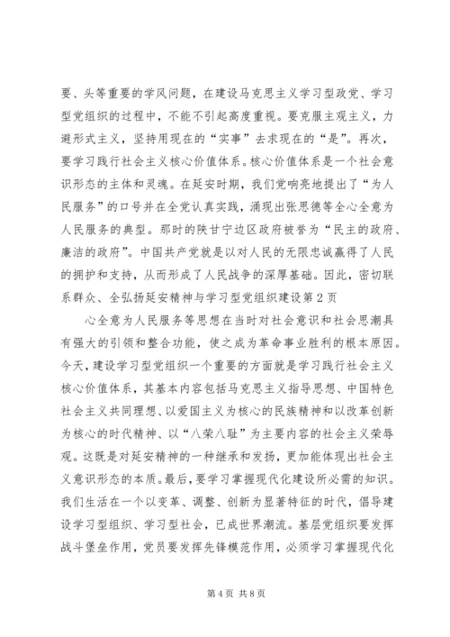 弘扬延安精神与学习型党组织建设.docx