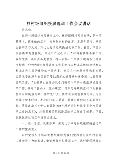 县村级组织换届选举工作会议讲话.docx