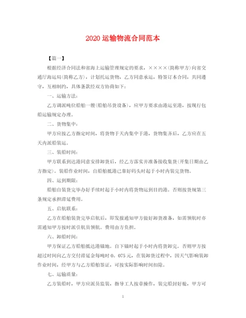 2023年运输物流合同范本2.docx