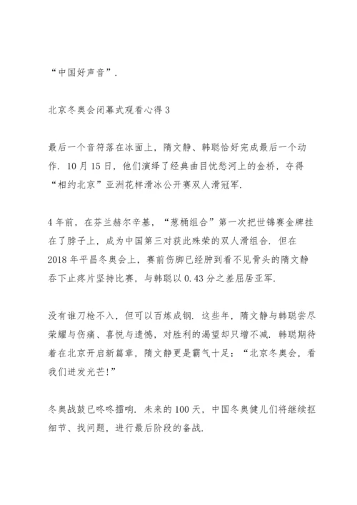 北京冬奥会闭幕式观看心得（5篇）.docx