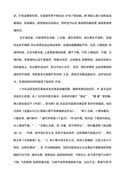 中医辨证治疗泌尿系结石临床分析