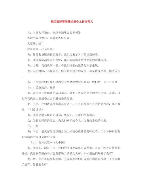 精编之集团篮球赛闭幕式酒会主持词范文.docx