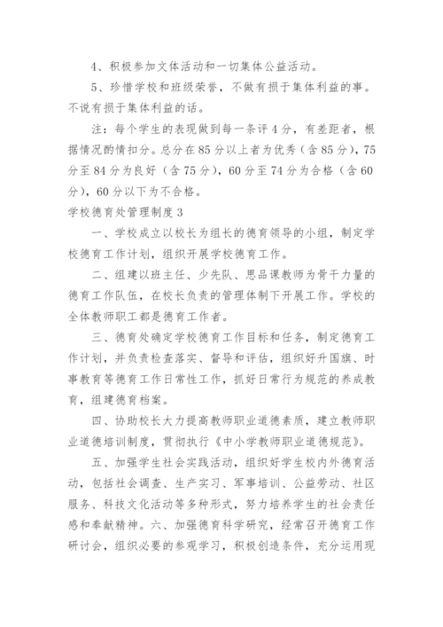 学校德育处管理制度_1.docx