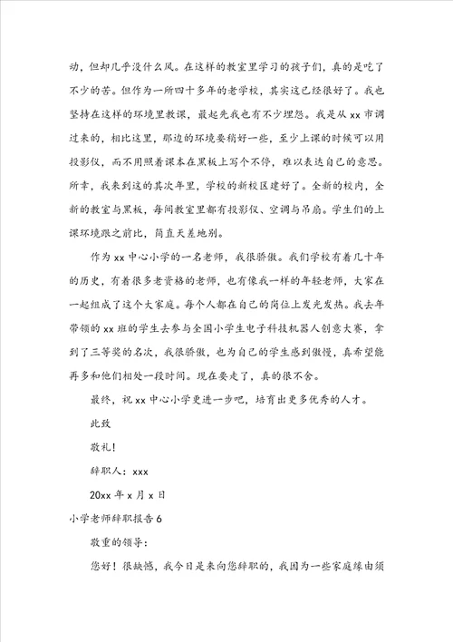 小学教师辞职报告