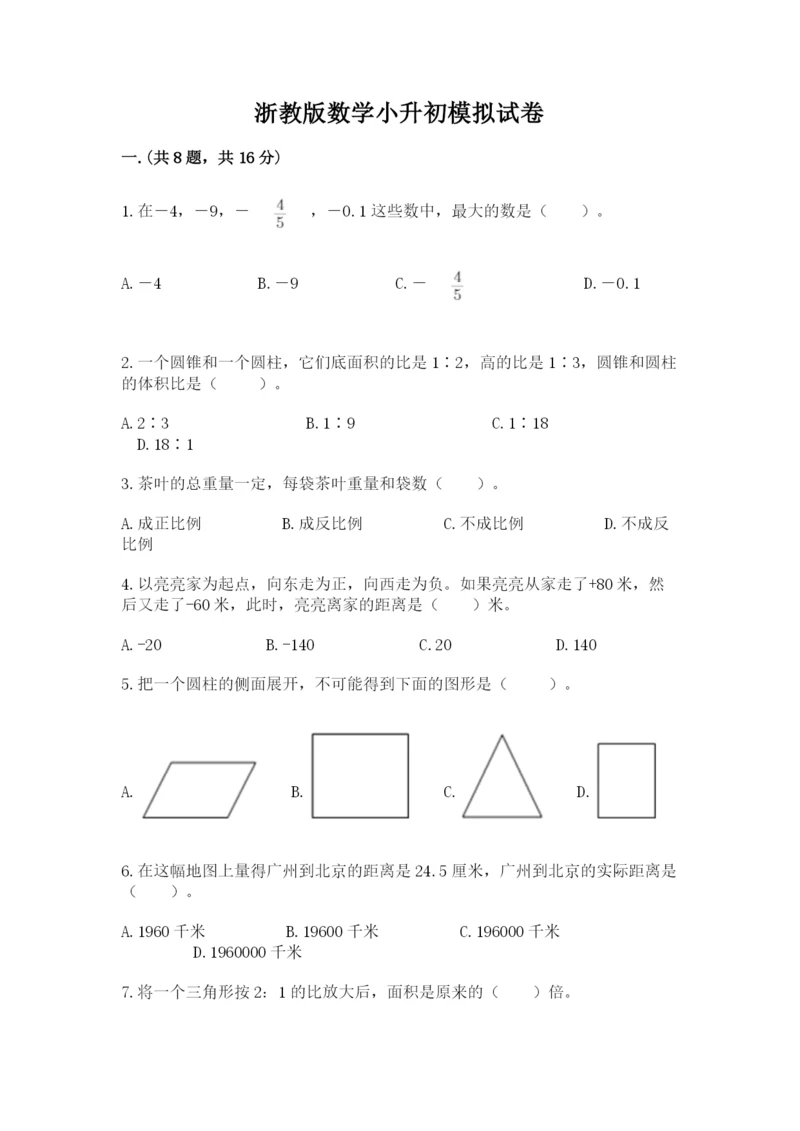 浙教版数学小升初模拟试卷及答案【历年真题】.docx