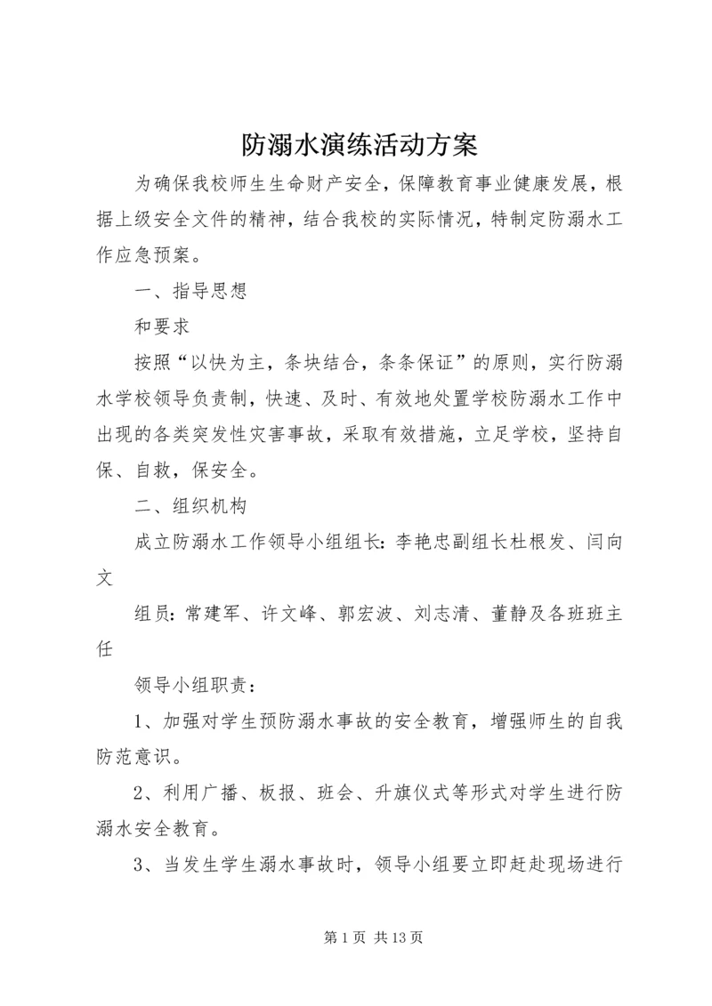 防溺水演练活动方案.docx