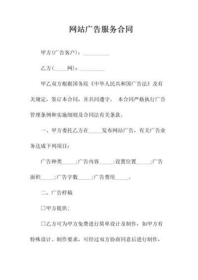 网站广告服务合同(常用版).docx