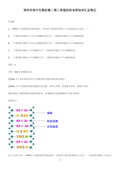 郑州市高中生物必修二第三章基因的本质知识汇总笔记.docx