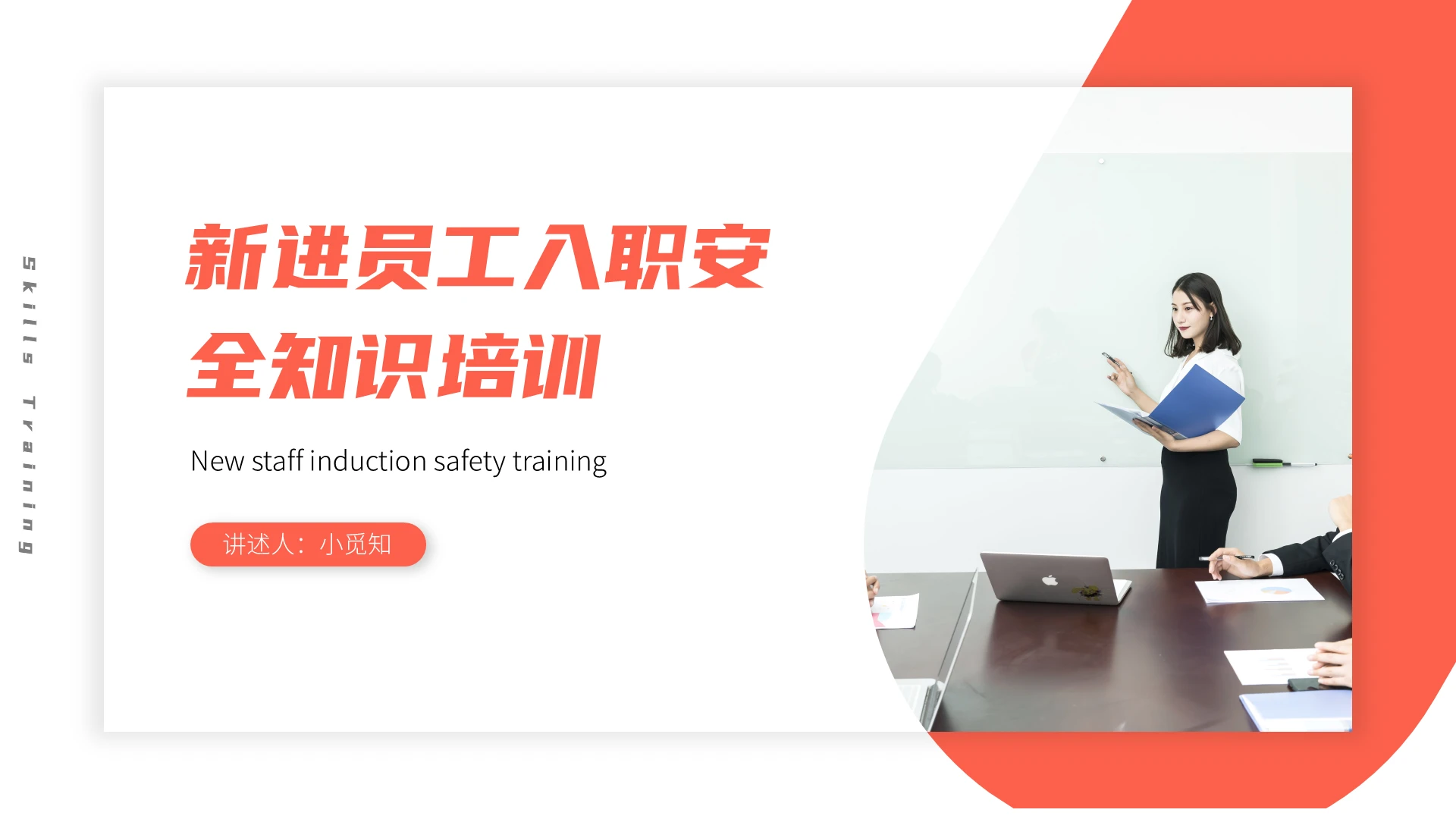 橘色商务风格新进员工入职安全知识培训ppt模板安全生产