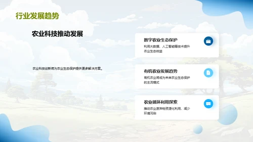 农业生态保护新视野