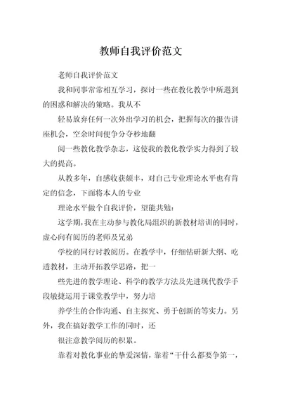 教师自我评价范文