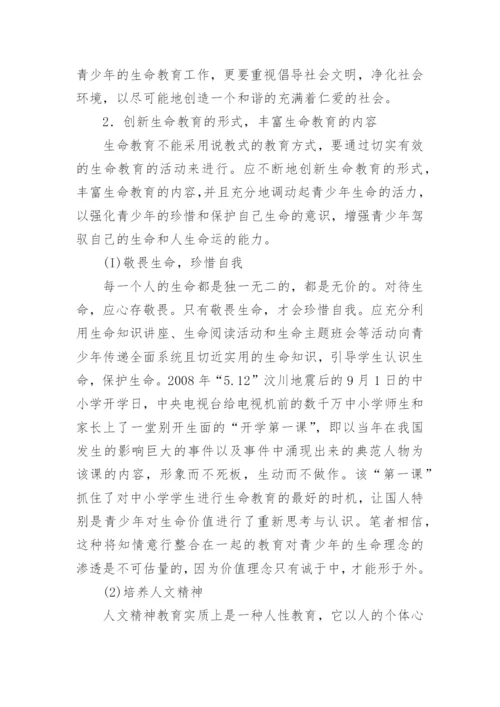 生命教育论文：和谐社会视阈下的青少年生命教育.docx