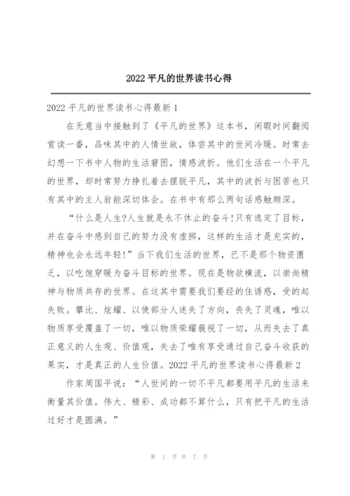 2022平凡的世界读书心得.docx