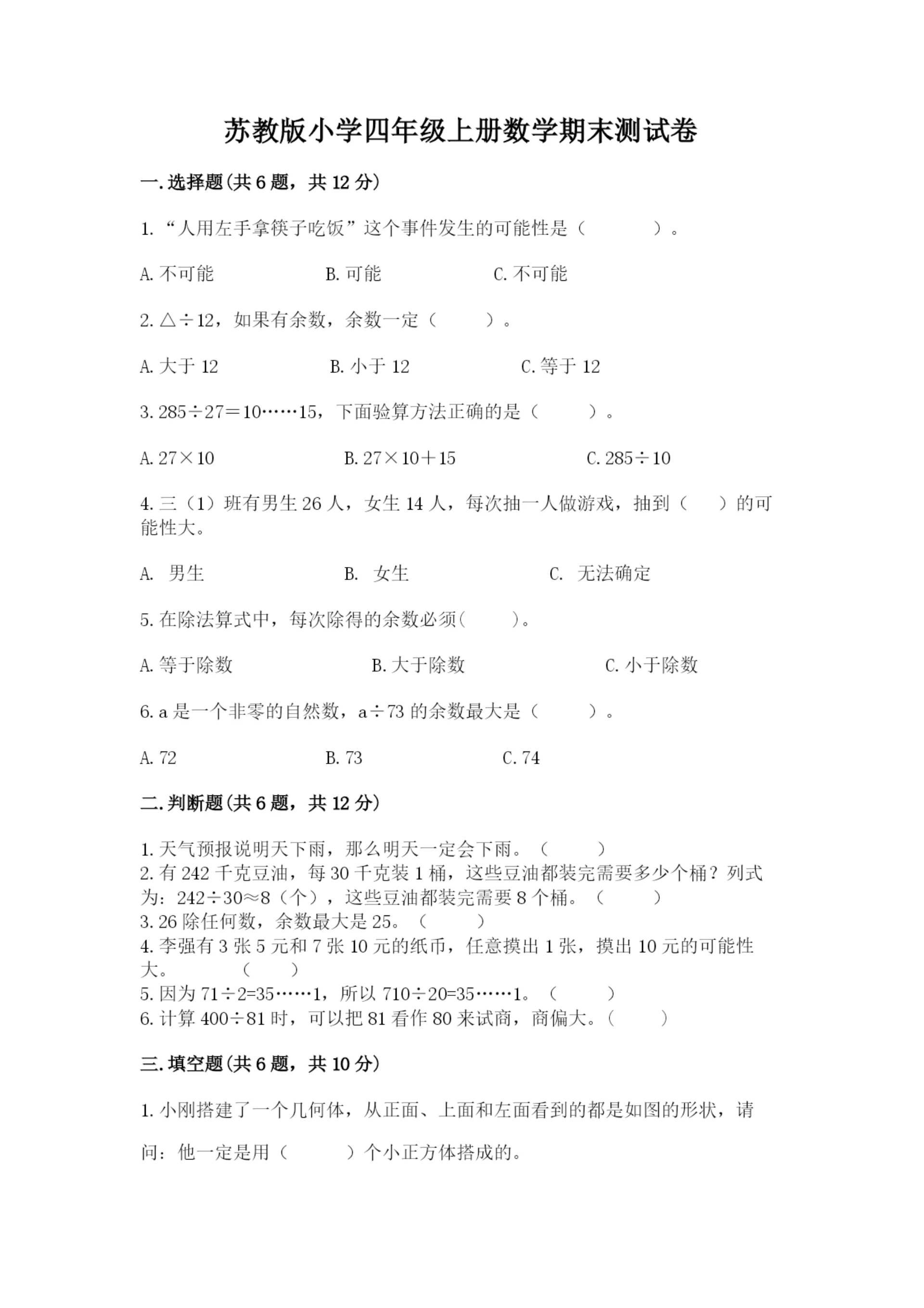 苏教版小学四年级上册数学期末测试卷附完整答案【全国通用】.docx