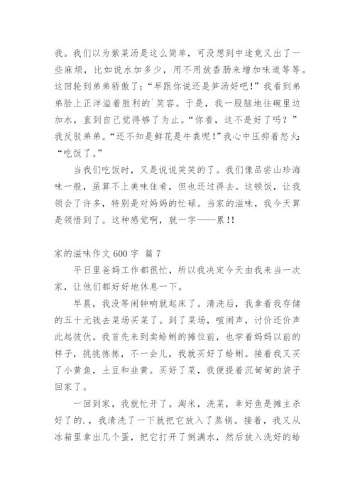 家的滋味作文600字.docx