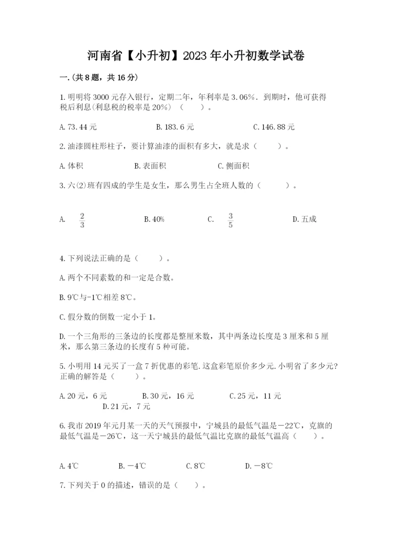 河南省【小升初】2023年小升初数学试卷附答案（巩固）.docx