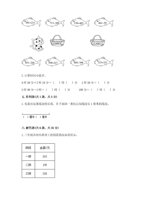 小学三年级上册数学期中测试卷及参考答案（能力提升）