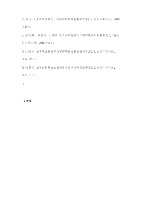 创新教育理念下高职院校体育教育的改革策略.docx