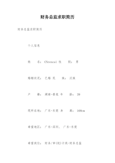 财务总监求职简历.docx