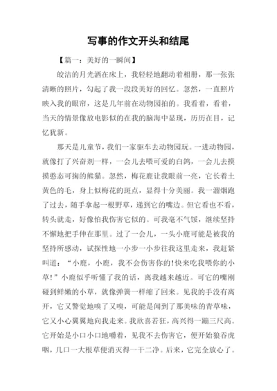 写事的作文开头和结尾-1.docx
